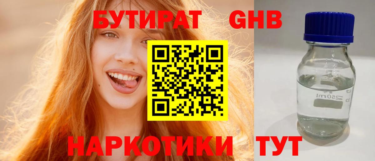 БУТИРАТ оксибутират Ленинск-Кузнецкий