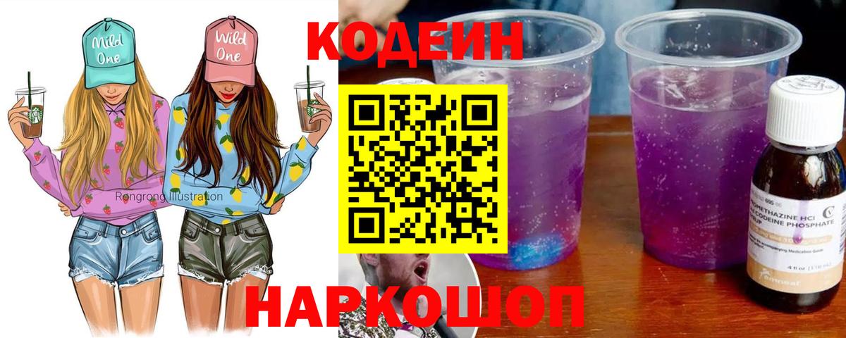 Кодеиновый сироп Lean Purple Drank Ленинск-Кузнецкий