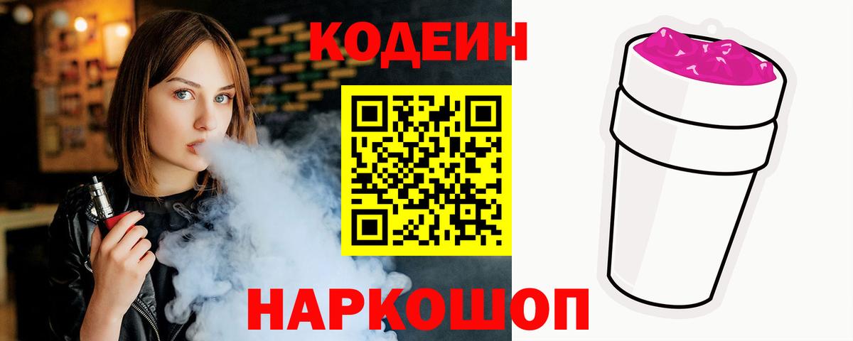 Ленинск-Кузнецкий  Кодеин Purple Drank  Codein напиток Lean (лин)  Вход с VPN 